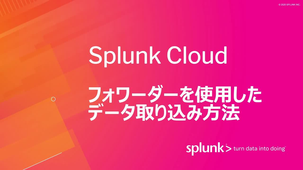 フォワーダーを使用したSplunk Cloudでのデータ取り込み方法