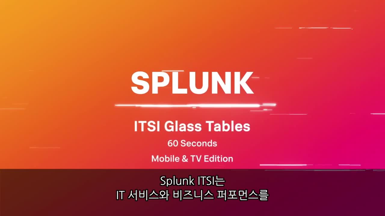 Splunk IT 서비스 인텔리전스 – 글래스 테이블 1분 만에 알아보기 