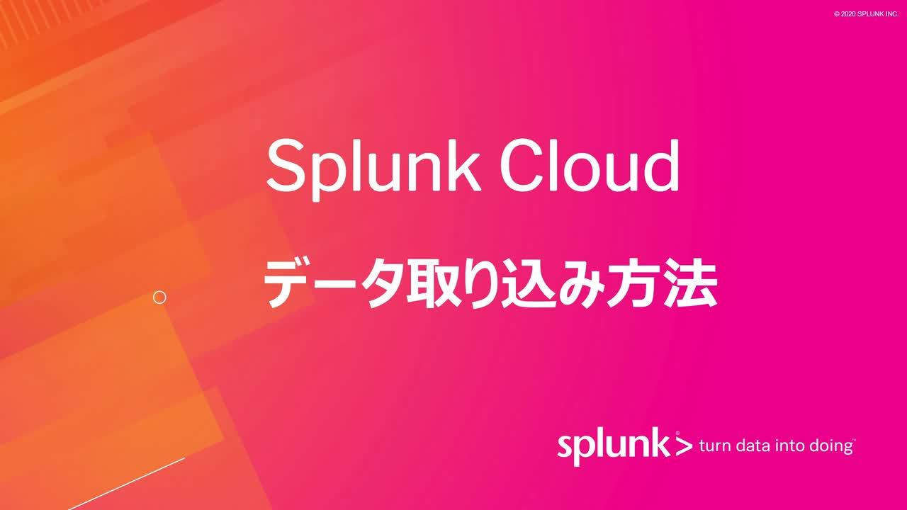 Splunk Cloudでのデータ取り込み方法