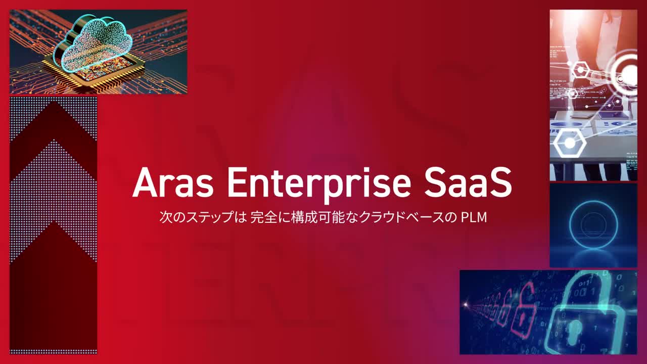 Aras Enterprise SaaS - 次のステップは、完全に構成可能なクラウドベースの PLM