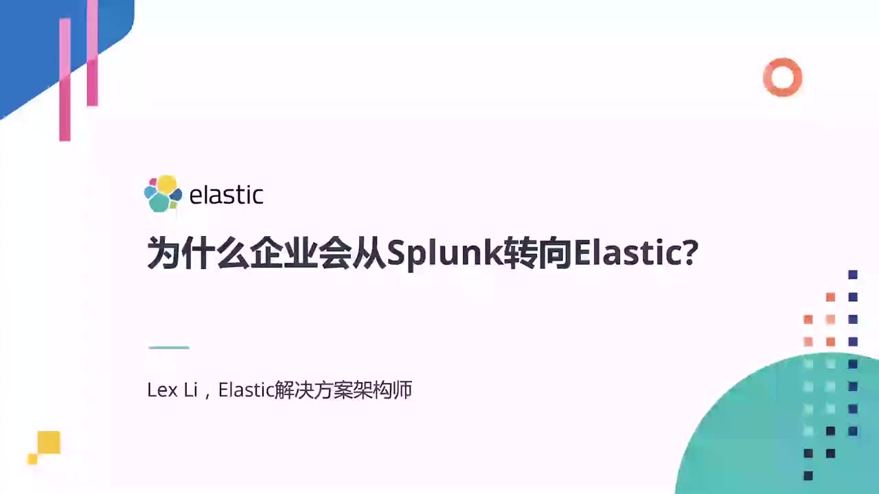 为什么企业从 Splunk 转向 Elastic ？