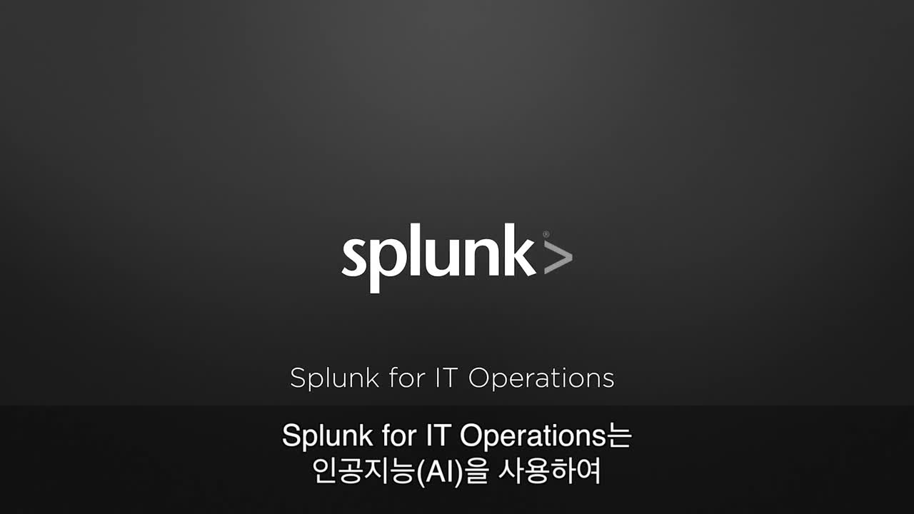 IT 운영을 위한 Splunk