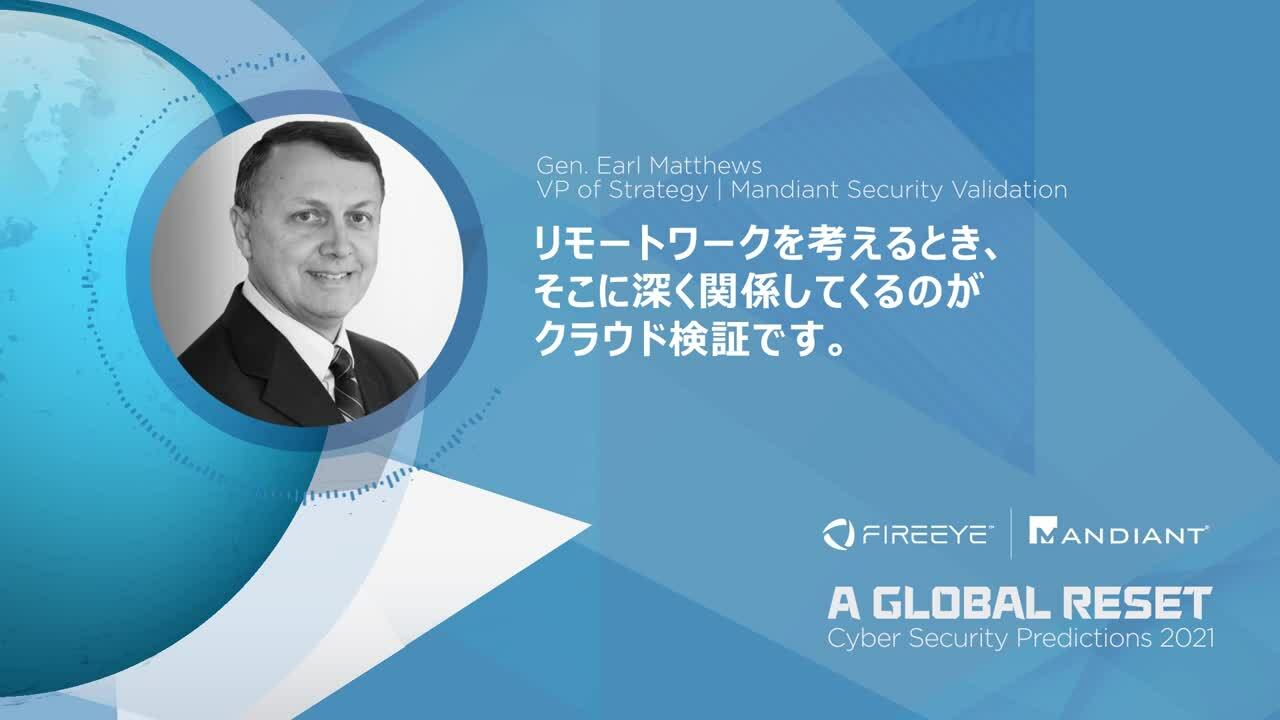 Security Predictions 2021 - General Earl Matthews