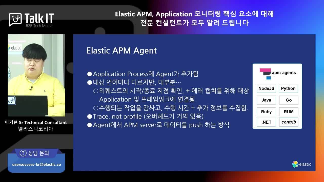Elastic APM, Application 모니터링 핵심 요소에 대해 전문 컨설턴트가 모두 알려 드립니다.