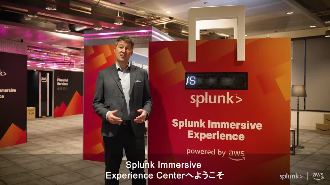 Splunk Immersive Experience powered by AWSのご紹介