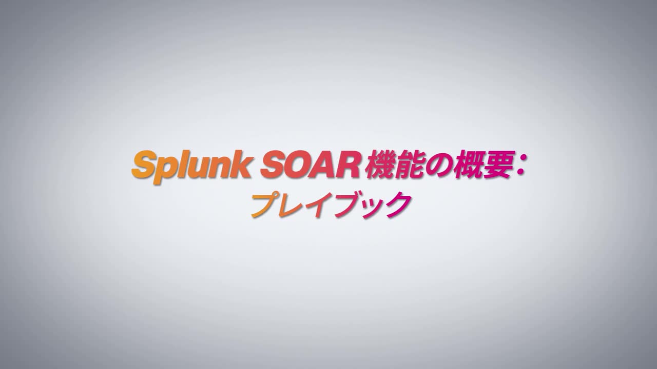 Splunk SOAR機能の紹介ビデオ：プレイブック