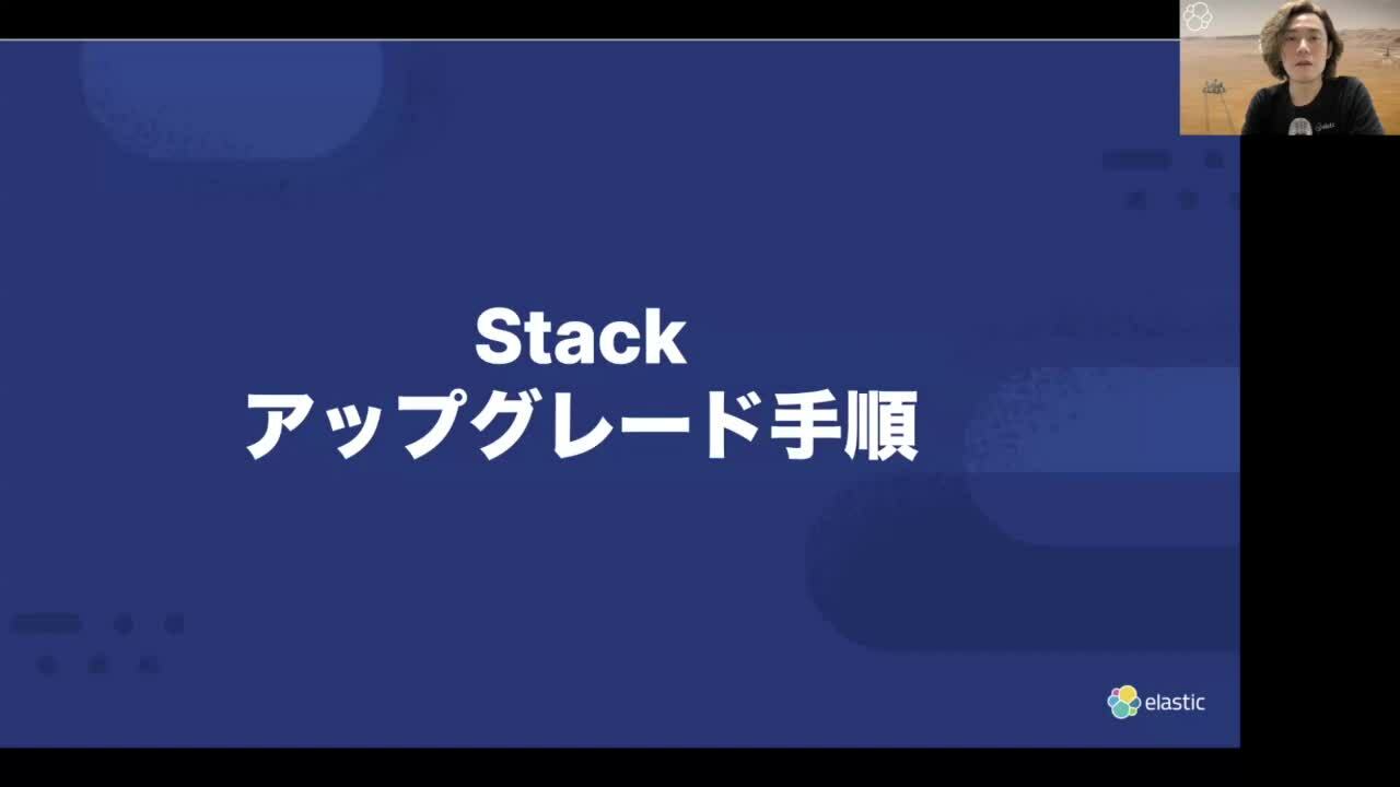 Elastic Stack8.xへのアップグレード