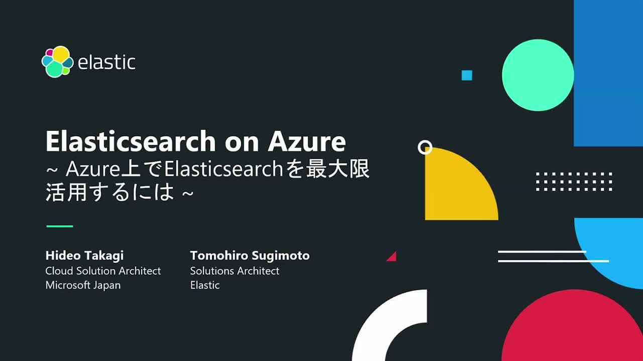 Elasticsearch on Azure ~ Azure上でElasticsearchを最大限活用するには ~