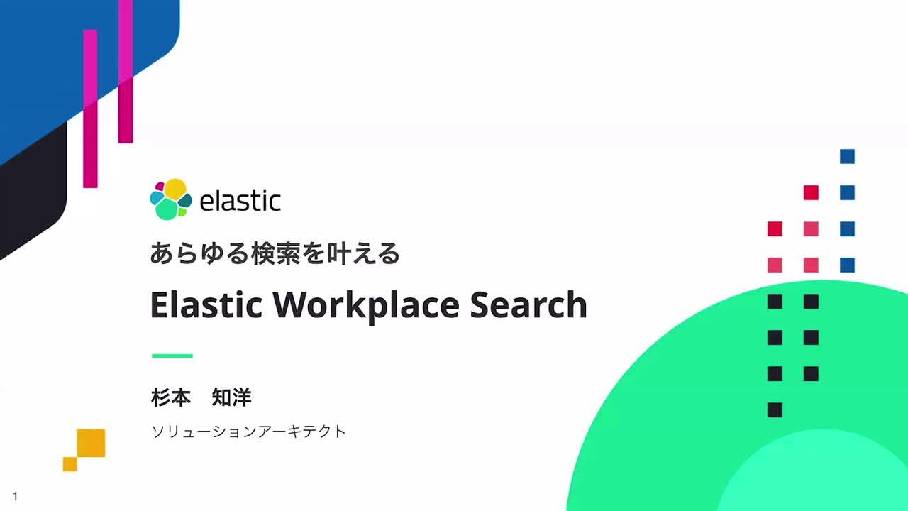 あらゆる検索を叶えるElastic Workplace Search