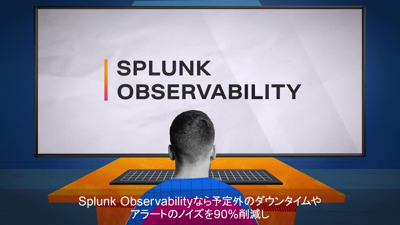 2分で学ぶSplunk Observability