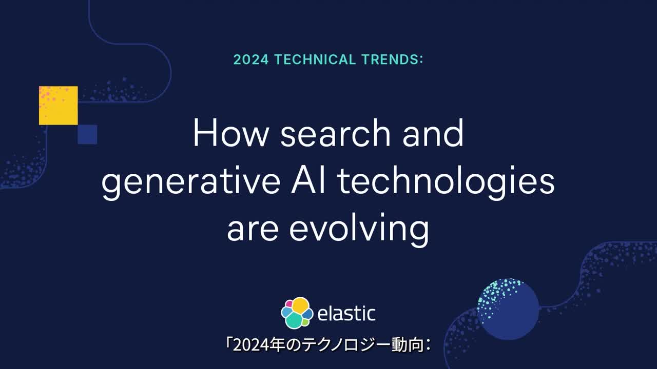 2024年のテクノロジー動向： Elastic検索技術と生成AIはどのように進化するのか？